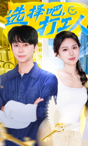 短剧《选择吧，打工人》海报