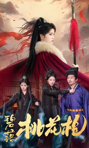 短剧《碧落桃花枪》海报