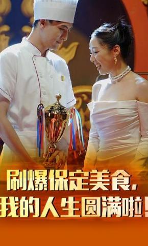 短剧刷爆保定美食，我的人生圆满啦！海报