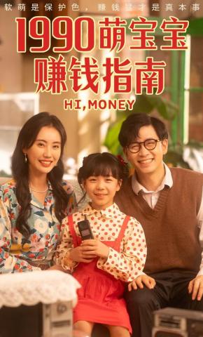短剧1990萌宝宝赚钱指南海报