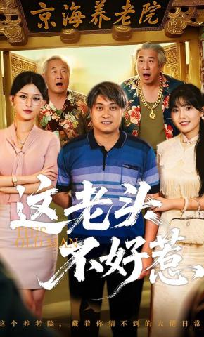 短剧《这老头不好惹》海报
