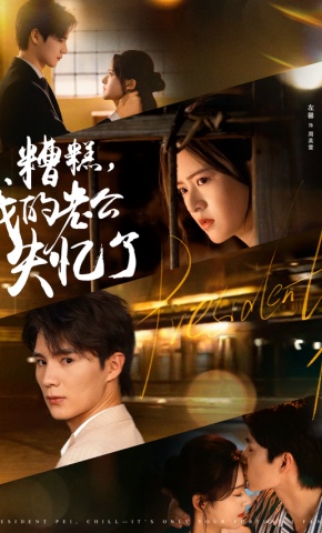 短剧《糟糕，我的老公失忆了》海报