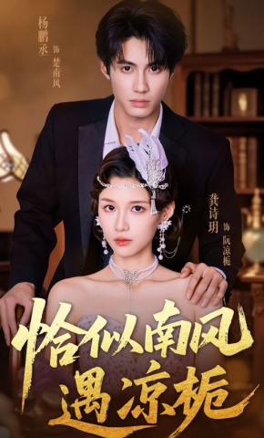 短剧《恰似南风遇凉栀》海报