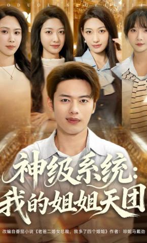 短剧《神级系统：我的姐姐天团》海报