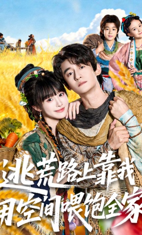短剧《逃荒路上靠我用空间喂饱全家》海报