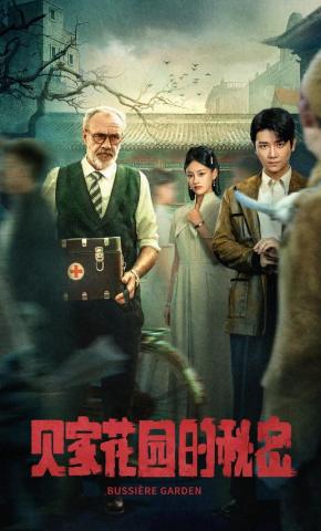 短剧《贝家花园的秘密》海报