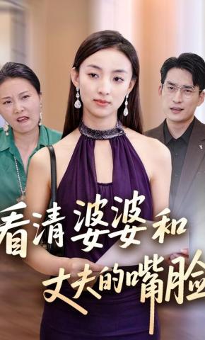 短剧看清婆婆和丈夫的嘴脸海报