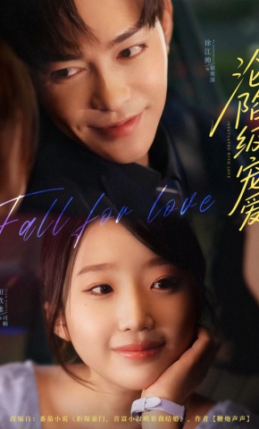 短剧《沦陷级宠爱》海报