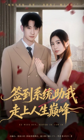 短剧《签到系统助我走上人生巅峰》海报