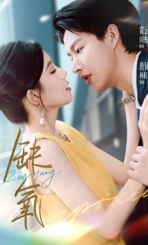 短剧《缺氧》海报