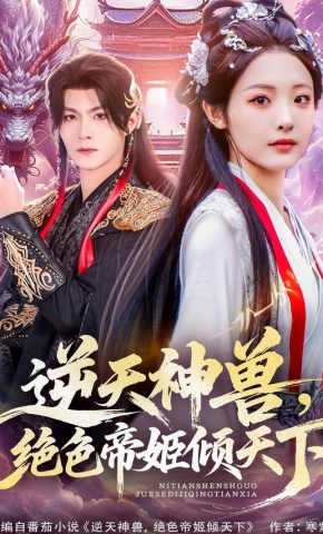 短剧《逆天神兽，绝色帝姬倾天下》海报