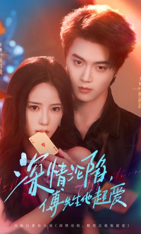 短剧《深情沦陷，傅先生他超爱》海报