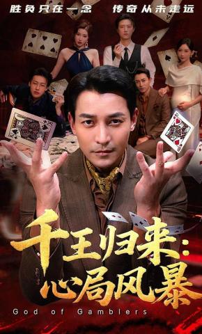 短剧《千王归来：心局风暴》海报