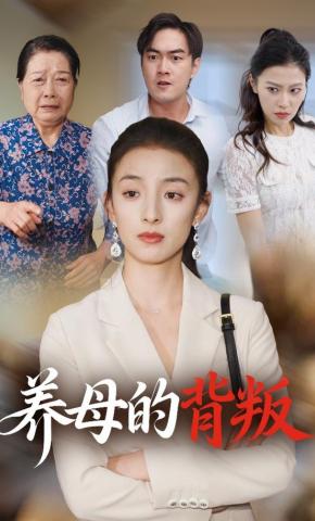 短剧《养母的背叛》海报