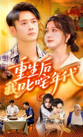 短剧《重生后我叱咤年代》海报