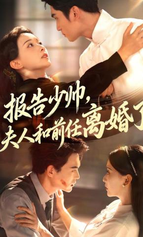 短剧报告少帅，夫人和前任离婚了海报
