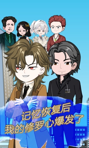 短剧《记忆恢复后，我的修罗心爆发了》海报