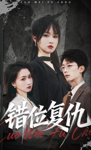 短剧《错位复仇》海报