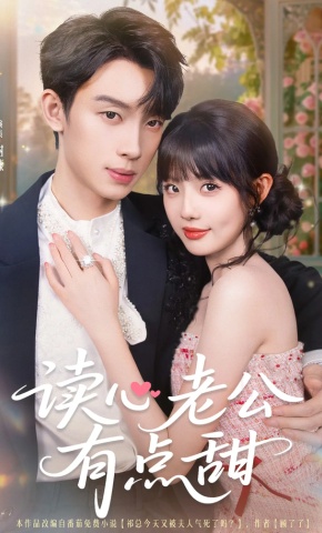 短剧《读心老公有点甜》海报