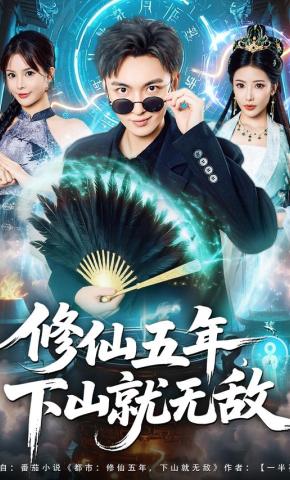 短剧《修仙五年，下山就无敌》海报