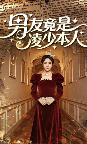 短剧男友竟是凌少本人海报