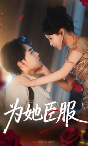 短剧为她臣服海报