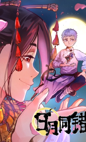 短剧《日月同错第一季》海报