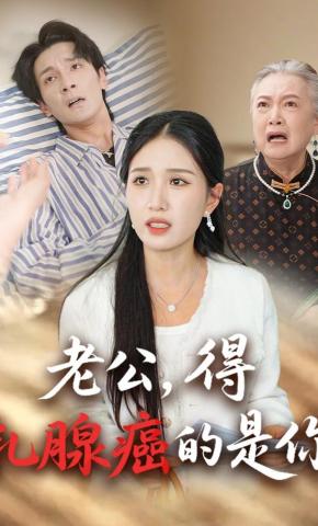 短剧《老公，得乳腺癌的是你》海报
