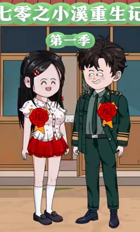 短剧《七零之小溪重生记第一季》海报