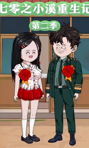 短剧《七零之小溪重生记第二季》海报