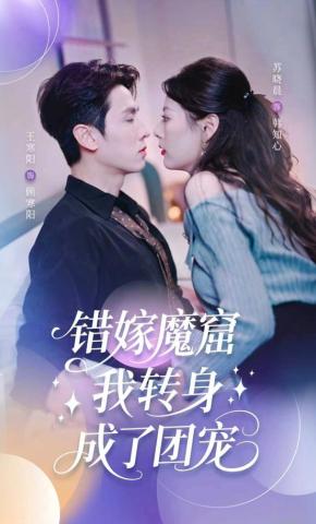 短剧《错嫁魔窟，我转身成了团宠》海报