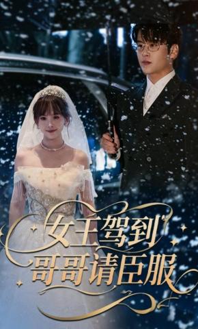 短剧《女王驾到，哥哥请臣服》海报