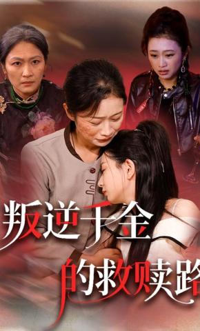 短剧《叛逆千金的救赎路》海报