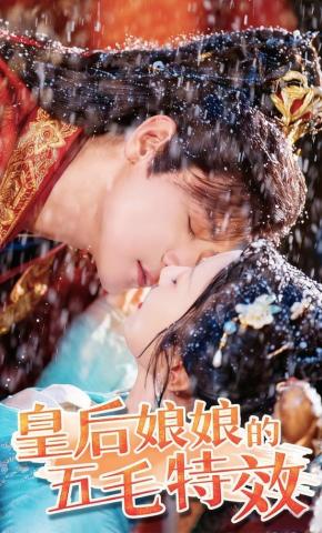 短剧《皇后娘娘的五毛特效》海报