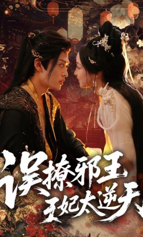 短剧《误撩邪王：王妃太逆天》海报