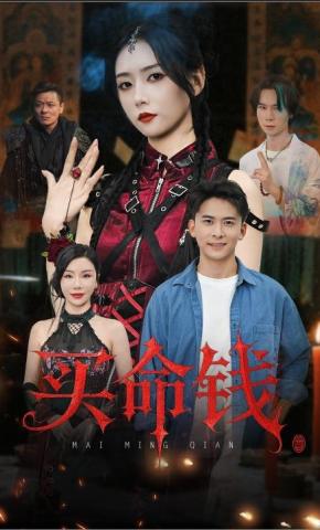 短剧《买命钱》海报