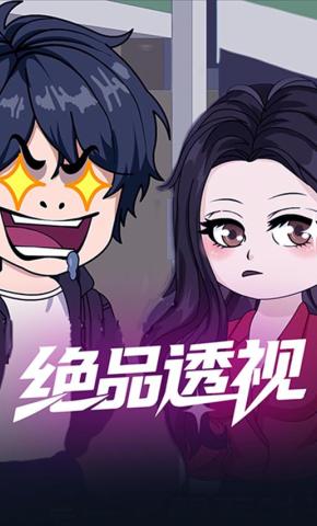 短剧《绝品透视》海报