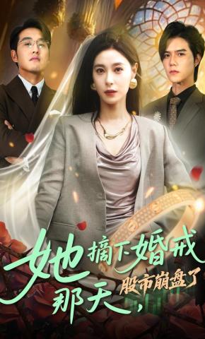 短剧她摘下婚戒那天，股市崩盘了海报