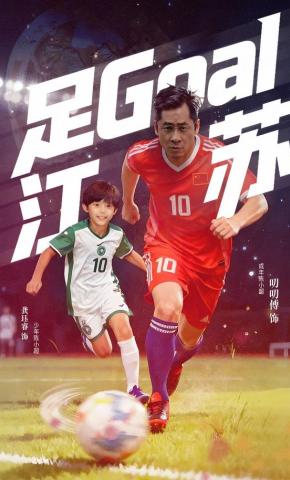 短剧《足Goal江苏》海报