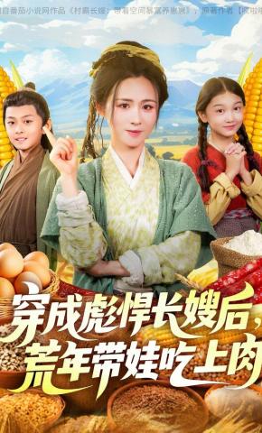 短剧《穿成彪悍长嫂后，荒年带娃吃上肉》海报