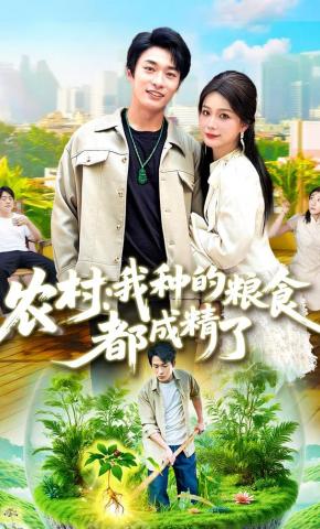 短剧《农村：我种的粮食都成精了》海报