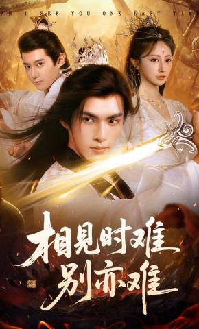 短剧相见时难别亦难海报