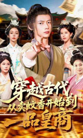 短剧《穿越古代，从卖蚊香开始到一品皇商》海报