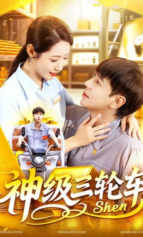 短剧《神级三轮车》海报