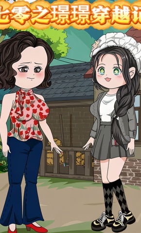 短剧《七零之璟璟穿越记》海报