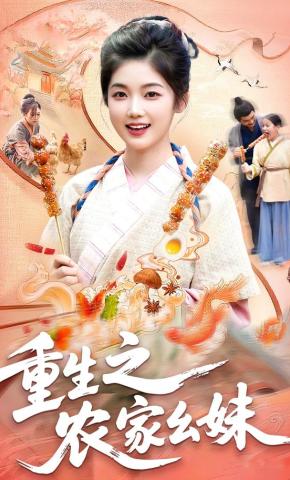 短剧《重生之农家幺妹》海报