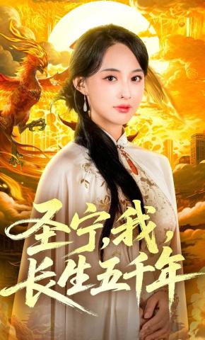 短剧《圣宁，我，长生五千年》海报