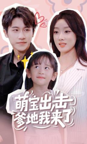 短剧《萌宝出击爹地我来了》海报