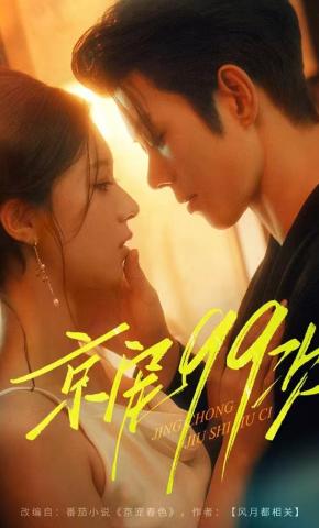 短剧《京宠99次》海报