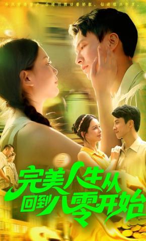 短剧《完美人生从回到八零开始》海报